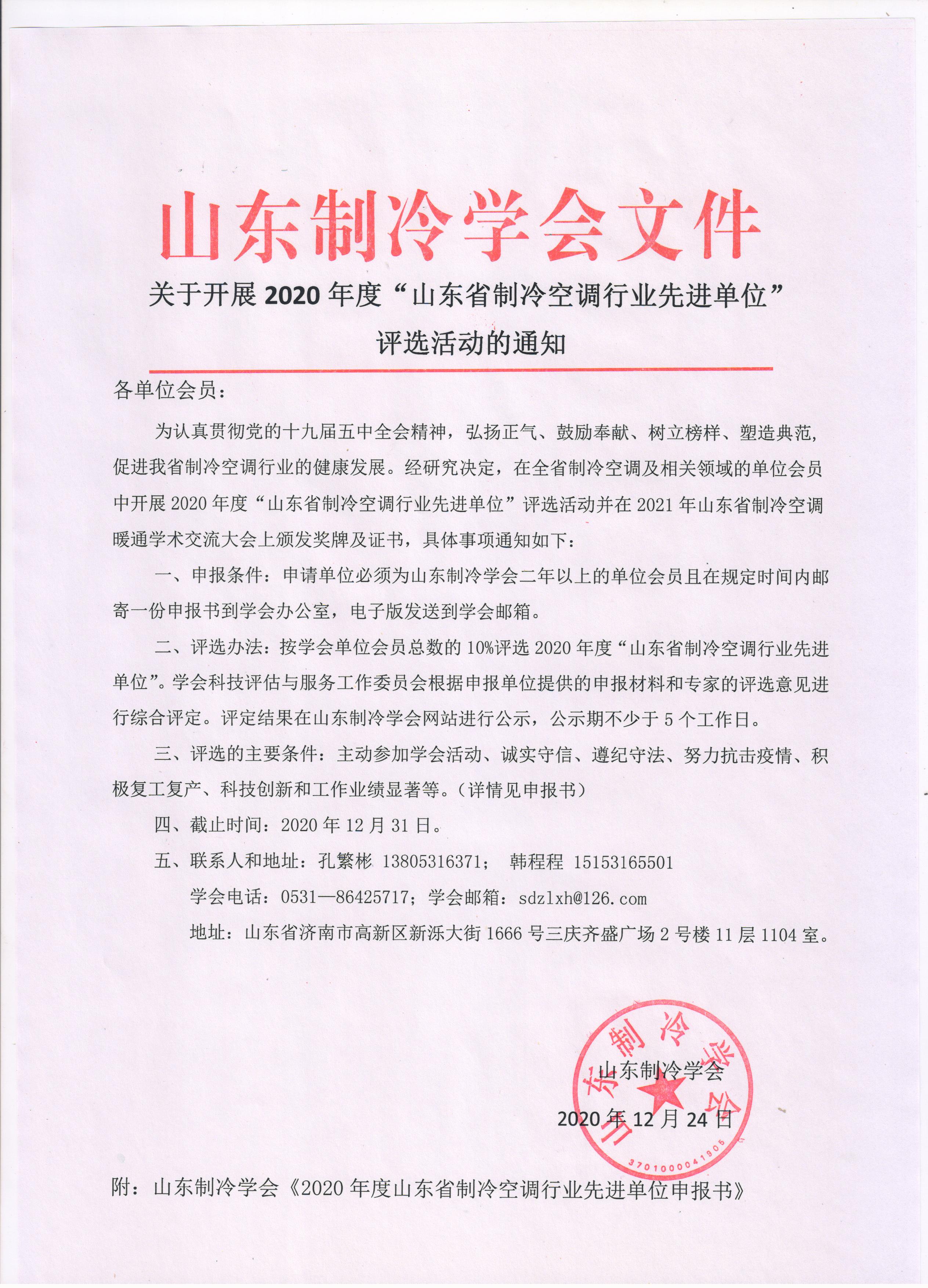 關于開展2020年度“山東省制冷空調行業先進單位”評選活動的通知