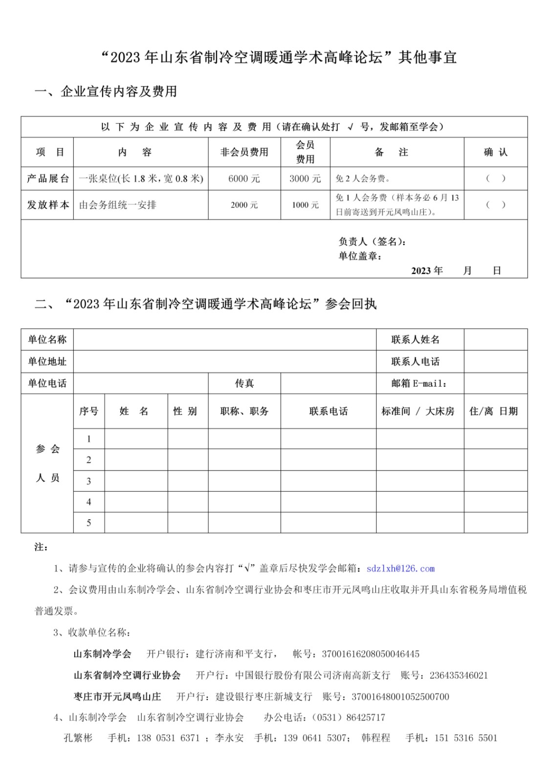 關于召開2023山東省制冷空調暖通學術高峰論壇通知2.jpg